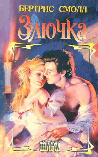 Книга Смолл Б. Злючка, 11-2309, Баград.рф